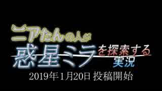 【予告】ニアたんの人が惑星ミラを探索する実況【ゼノブレイドクロス】