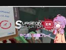 【Surgeon Simulator: Experience Reality】VRフリーダム手術プレイ1【VOICEROID】