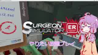【Surgeon Simulator: Experience Reality】VRフリーダム手術プレイ1【VOICEROID】