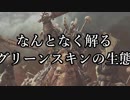 【Total War:WARHAMMER Ⅱ】ゴブリンofスレイヤー番外編≪何となく解るグリーンスキンの生態≫＃３【夜のお兄ちゃん実況】