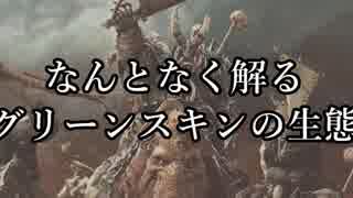 【Total War:WARHAMMER Ⅱ】ゴブリンofスレイヤー番外編≪何となく解るグリーンスキンの生態≫＃３【夜のお兄ちゃん実況】