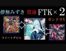【遊戯王ADS】ドラコネット１枚から儚無みずき貫通先行ワンキル×２【ガンドラX・スイートデビル】