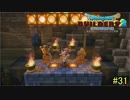 【実況】全てを作り、壊していく　３１ブロック【ドラゴンクエストビルダーズ２】