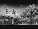 騙し絵のパズルゲーム【The Bridge】気侭に実況プレイ#1