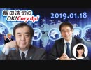 【移民容認・宮家邦彦】飯田浩司のOK! Cozy up!　2019.01.18