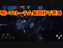 【きょうのデッバイ#188】呪いのトーテム秒で死ぬの辛過ぎない？【毎日投稿】