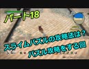 【ドラゴンクエストビルダーズ２】２の世界をよみがえらせる　Part１８