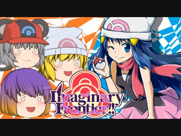 Imaginary Frontier AGneXt!!②『ヤケモンvsちゅーポケ』