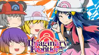 Imaginary Frontier AGneXt!!②『ヤケモンvsちゅーポケ』