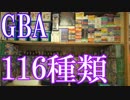 【GBAのゲームコレクション紹介動画】GBAだけで116種類ゲーム部屋に並んでいます！