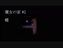 生きて、帰さない。【魔女の家#2】