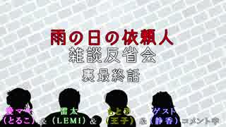 【雑談反省会】萌えないおかまと腹話術師たちの『雨の日の依頼人』～裏最終話