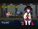 【StarBound】一度きりの命の護民官Part.1【VOICEROID実況】