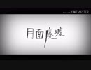 【初音ミク】月面廃墟【創作pv】