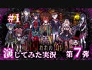 【第7弾 囚われの館#1】囚われてしまった記憶喪失の女の子