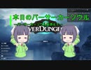 【Overdungeon】本日のバーサーカーソウル〜バーサーカーソウルを添えて〜【VOICEROID実況】