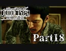 【実況】神室町のHERO『JUDGE EYES-ジャッジアイズ-死神の遺言』Part18