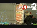 セーフルームに入るのが難しい【L4D2】凪鳳仙花炒飯とpart51