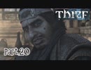【Thief】をシーフで実況プレイPart.20