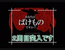 【雑談実況】問２：あなたはばけものですか？【Yes or No】　part１