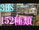 【3DSのゲームコレクション紹介動画】3DSだけで152種類ゲーム部屋に並んでいます！