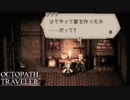 【初見実況】息抜きオクトパストラベラー　part56