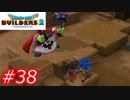 【破壊と創造】ドラゴンクエストビルダーズ2　Part38