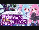 【VOICEROID実況】琴葉姉妹と騎士の旅#53【ソードオブパラディンRE】