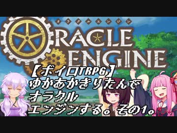 【ボイロTRPG】ゆかあかきりたんでオラクルエンジンする。その1