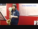 【アルトサックス】　WinterBellsを吹いてみました。