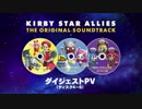 ダイジェストPV（ディスク4~6） 『星のカービィ スターアライズ オリジナルサウンドトラック』