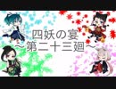 【ラジオ企画】四妖の宴～第二十三廻～【四妖演舞】