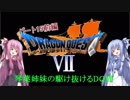 【PS版DQ7】琴葉姉妹がDQ7の世界を駆け抜けるようですPart15前編【VOICEROID実況】