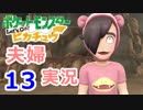 【夫婦実況】噛み合わないトレーナー2人でﾋﾟｯｶｰｰｰｯ!! Part13  【Let's Go! ピカチュウ】