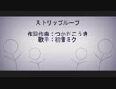 ストリップループ / 初音ミク