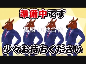 馬組10秒合作