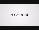 【チョッキ】ライアーガール　歌ってみた