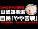 【2019今年の選挙】山梨県知事選、自民「やや苦戦」、福岡知事選も・・・どうなる安倍政権？