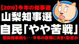 【2019今年の選挙】山梨県知事選、自民「やや苦戦」、福岡知事選も・・・どうなる安倍政権？