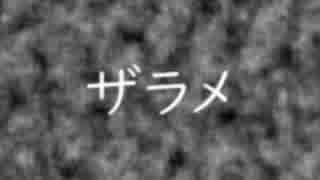 【かごまろ】ザラメ【[・ω・]オリジナル曲】