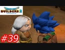 【破壊と創造】ドラゴンクエストビルダーズ2　Part39
