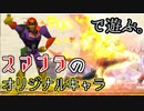 【スマブラSP】#13 実質スマブラのオリキャラで遊ぶ。【実況】