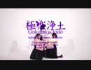 【咲倉ゆり×きりそにー】 極楽浄土 【踊ってみた】