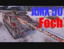 【WoT：AMX 50 Foch】ゆっくり実況でおくる戦車戦Part490 byアラモンド