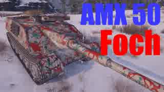 【WoT：AMX 50 Foch】ゆっくり実況でおくる戦車戦Part490 byアラモンド