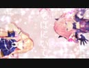 【fate/MMD】おねがいマスター＆主さん【MMD刀剣乱舞】
