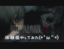 びびりな私だけど【バイオハザードRE:2体験版】やってみた(*ﾉωﾉ)