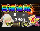 【うさぎ実況】目指せ、Xパワー2400！ピョンっと筆で暴れたい！ Part12【Splatoon2】