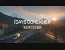 PS4『Days Gone』の世界～荒れ果てた大自然～