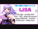 【朝ノ瑠璃】LiSA編【110曲チャレンジ】
